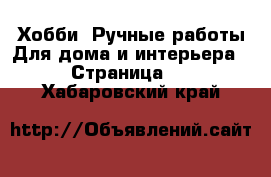 Хобби. Ручные работы Для дома и интерьера - Страница 2 . Хабаровский край